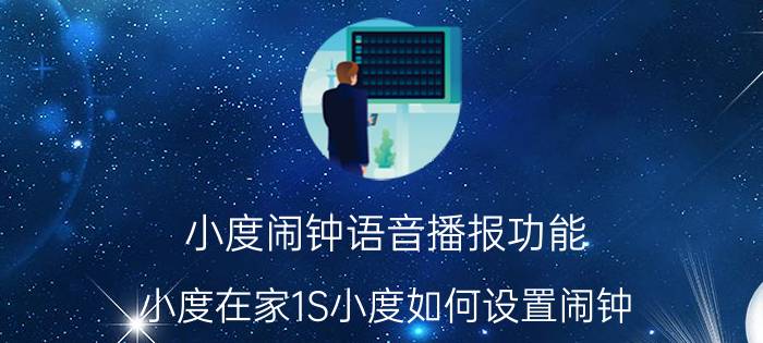 小度闹钟语音播报功能 小度在家1S小度如何设置闹钟？